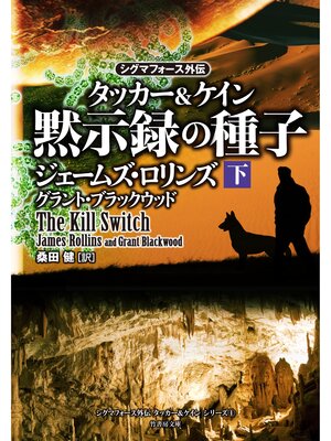 cover image of シグマフォース外伝　タッカー＆ケイン　黙示録の種子　下